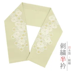 半衿 半襟 刺繍 ちりめん 緑 白 金 ゴールド 花 菊 亀甲 彩小径 おしゃれ 半衿 刺繍半衿 お洒落着用 古典 結婚式 ポリエステル No.10-6042