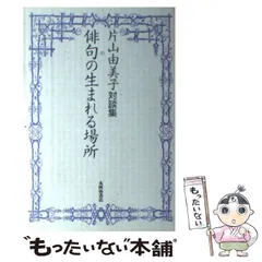 【中古】 現代俳句との対話/本阿弥書店/片山由美子（俳人） 2025年最新】片山_由美子の人気アイテム - メルカリ