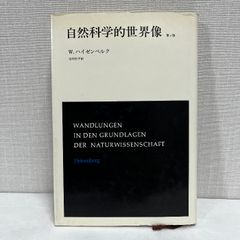 自然科学的世界像 第2版 W.ハイゼンベルク みすず書房