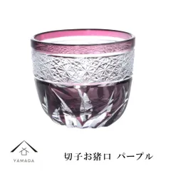 【新生活 お引越し祝い ギフト に最適！】切子 お猪口 パープル【QD580P】 グラス コップ 父の日 母の日 敬老の日 きりこ オシャレ ギフト プレゼント 記念品 誕生日プレゼント 新生活