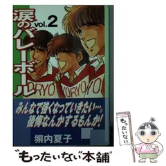 【中古】 涙のバレーボール ２/講談社/塀内夏子 涙のバレーボール（2）＜完＞』（塀内 夏子）｜講談社