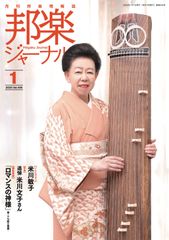 邦楽ジャーナル　2025年1月号