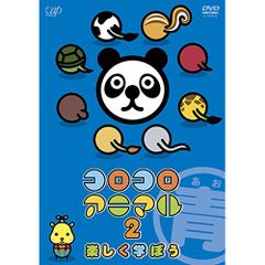◎フルコロコロアニマル◎ ぐっぴぃゆっぴぃ様専用)コロコロアニマル2 楽しく学ぼう 青 - メルカリ
