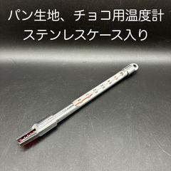 【新品未使用】パン生地・チョコレート用温度計（ステンレスケース入り）