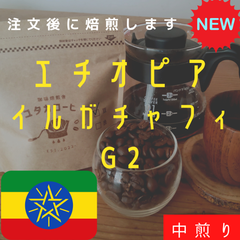 【100g】エチオピア イルガチャフィ G2 自家焙煎 コーヒー豆