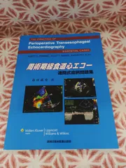 2024年最新】周術期経食道心エコー 連問式症例問題集の人気アイテム - メルカリ