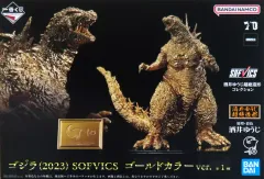【中古】フィギュア SOFVICS ゴジラ(2023) ゴールドカラーVer. 「ゴジラ-1.0」 一番くじONLINE＆プレミアムバンダイ限定