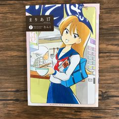 まりあ17 1巻/【作者】むんこ/250649-YP/GF09621