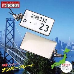 ナンバープレートキーホルダー 本物そっくり 白色ナンバー スチールタイプ 表面のみ