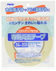アサヒペン 超強プラスチック障子紙専用両面テープ 5mm×20ｍ PT-20