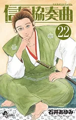 [新品]信長協奏曲 (1-22巻 最新刊)