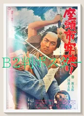 2026年最新】座頭市 ポスターの人気アイテム - メルカリ
