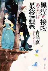 【中古】黒猫の接吻あるいは最終講義 (ハヤカワ文庫JA)