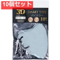 3D立体マスク スマートタイプ バイカラー パールレース ふつうサイズ 10枚入 10個セット まとめ売り