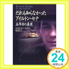 だれも知らなかったアイルトン・セナ: 五年目の真実 クリストファー ヒルトン? Hilton，Christopher; 真弓， 野口_04