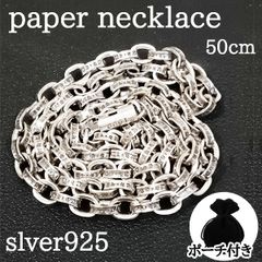 ペーパーチェーン シルバー925 ネックレス 50cm メンズ レディース 袋付き