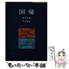【中古】 花のストイック 井本元義第一詩集/美神館/井本元義 2025年最新】井本元義の人気アイテム - メルカリ