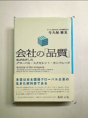 会社の「品質」―私がめざしたグローバル・エクセレント・カンパニーズ 単行本