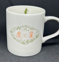 連続テレビ小説「虎に翼」～陶器マグカップ