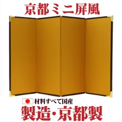 ★お雛様に♬★京都ミニ金屏風-４曲屏風⑥ 絹目／高さ20cm