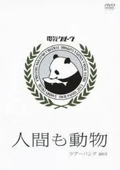 2025年最新】人間と動物 電気グルーヴの人気アイテム - メルカリ