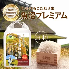 【令和7年産】極上南魚沼産コシヒカリ　魚沼プレミアム【八十八】（無農薬栽培）白米5kgのサムネイル