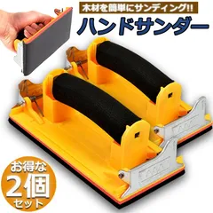 ハンドサンダー 2個セット クリップ式 ヤスリホルダー サンドペーパー 紙やすり エアサンダー 86×180mm クロス 下地処理 木材 金属磨き 研磨 研削 仕上げに