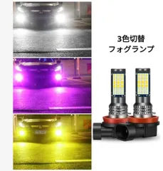 LEDフォグランプ h8 h11 車検対応  爆光 フォグランプ 3色切替 爆光