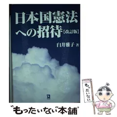 2024年最新】日本国憲法への招待の人気アイテム - メルカリ