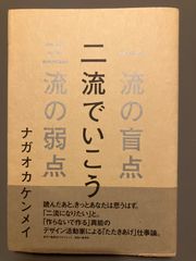 【中古】二流でいこう―一流の盲点　三流の弱点