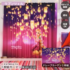 【幅100x丈135cm】MORIPiLO ディズニー カーテン 遮光 2枚組 ラプンツェル 絵羽柄 ドレープカーテン グッズ 大人 可愛い おしゃれ 大判 アート 外から見えにくい 厚め Disney パープル キャラクター モリシタ 直送