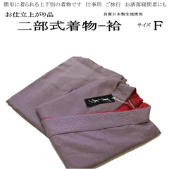 二部式着物-No.025-Fサイズ（国産生地使用/袷時期の着物/夏以外可能/洗える/帯不要/リボンで結ぶタイプ）