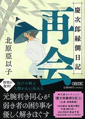 『再会』慶次郎縁側日記 (朝日文庫) 北原 亞以子