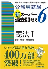 公務員試験 新スーパー過去問ゼミ6 民法1一総則・物権・担保物権 資格試験研究会