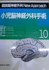 図説脳神経外科new approach 10 小児脳神経外科手術 (図説脳神経外科NewApproach 10) 佐藤 潔