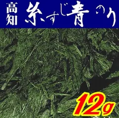 【内富海苔店】すじ青のり原藻１２ｇ【養殖】【高知県産】【山口県周南市】【希少】