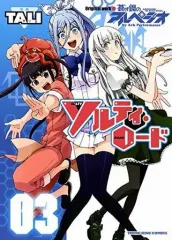 【中古】B6コミック ソルティ・ロード(完)(3) / TALI