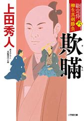 勘定侍 柳生真剣勝負〈六〉 欺瞞 (小学館文庫 Jう 01-6)／上田 秀人