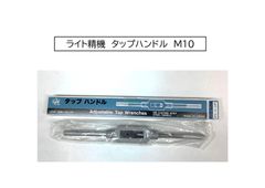 ライト精機　タップハンドル　M10