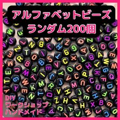 アルファベットビーズ　ランダム　200個　DIY ワークショップ　ハンドメイド　ストラップ　名前入り　イニシャル