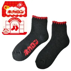 ホカロン 靴下 レディース 《ダークグレー》新品 未使用 ソックス 婦人 裏起毛 パイル 履くホカロン ピコット編み ショート丈 冷え対策 厚手【B2K】【メール便3】ファッション レッグウェア 冬