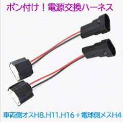ポン付け！電源変換ハーネス ２本■車両側オスH8.H11.H16＋電球側メスH4