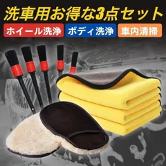 〇【洗車セット】ブラシ５本 マイクロファイバークロス ムートングローブ　ブラシ