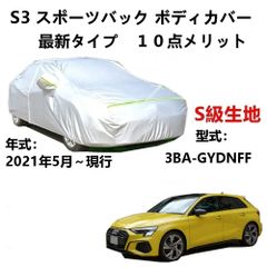 AUNAZZ カーカバー アウディS3 スポーツバック 3BA-GYDNFF 2021年5月～現行 純正 カーボディカバー UVカット 凍結防止カバー PEVA合成生地 3本防風ベルト付け 防水ファスナー右側開け ロゴ付け