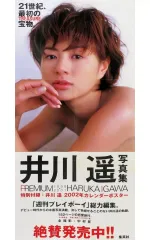 2026年最新】井川遥 ポスターの人気アイテム - メルカリ