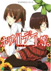 ホワイトデー上等。 (MF文庫J)