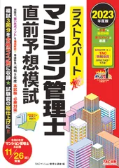 ラストスパートマンション管理士直前予想模試 ２０２３年度版/ＴＡＣ/ＴＡＣ株式会社（マンション管理士講座）（大型本）