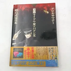【K-0517】PS2 デヒルサマナー 葛葉ライドウ対アバドン王 超公式完全本 初版帯付き