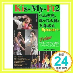 Kis-My-Ft2 北山宏光、藤ヶ谷太輔&玉森裕太 エピソードプラス -Tristar- (RECO BOOKS) [単行本（ソフトカバー）] 金子 健; Jr.倶楽部_02
