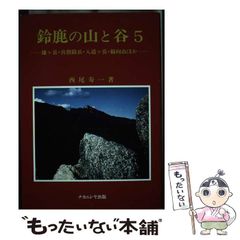 【中古】 鈴鹿の山と谷 5 / 西尾 寿一 / ナカニシヤ出版